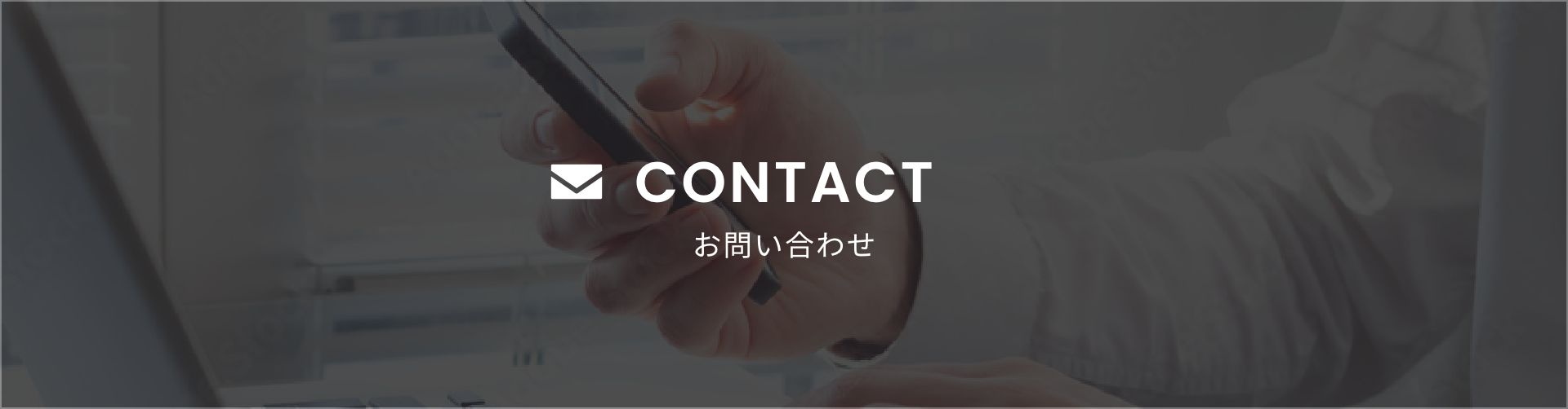 contact お問い合わせ -banner-