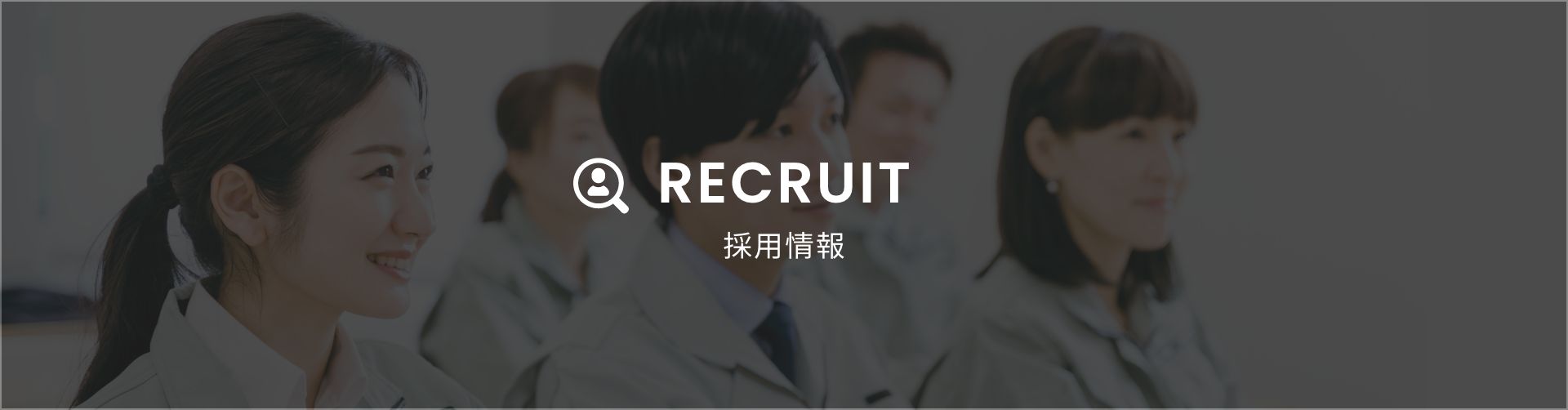 recruit 採用情報 -banner-